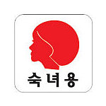 아크릴사인 (숙녀용(얼굴))