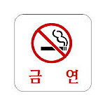 아크릴사인 (금연)