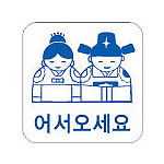 아크릴사인 (어서오세요)