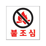 아크릴사인 (불조심)