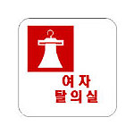 아크릴사인 (여자 탈의실)