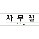 아크릴사인 (사무실(OFFICE))