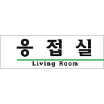아크릴사인 (응접실(LIVING ROOM))