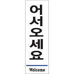 아크릴사인 (어서오세요(영문))
