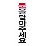 아크릴사인 (문을닫아주세요)