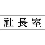 아크릴사인 (사장실(한자))