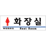 아크릴사인 (화장실(WOMEN))