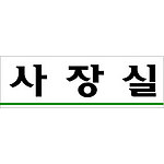 아크릴사인 (사장실)