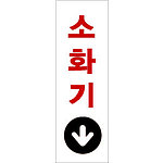 아크릴사인 (소화기(화살표))