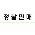 아크릴사인 (정찰판매)