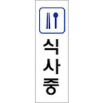 아크릴사인 (식사중)