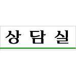 아크릴사인 (상담실)
