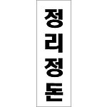 아크릴사인 (정리정돈)