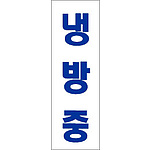 아크릴사인 (냉방중)