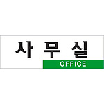 아크릴사인 (사무실(OFFICE))