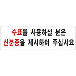 아크릴사인 (수표를 사용하실 분은)