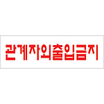 아크릴사인 (관계자외출입금지)