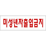 아크릴사인 (미성년자출입금지)