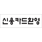 아크릴사인 (신용카드환영)