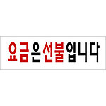 아크릴사인 (요금은선불입니다)