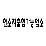 아크릴사인 (연소자출입가능업소)