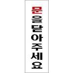 아크릴사인 (문을닫아주세요)