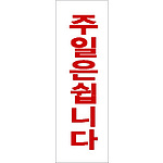 아크릴사인 (주일은쉽니다)
