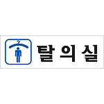 아크릴사인 (남자탈의실)