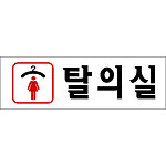 아크릴사인 (여자탈의실)