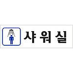 아크릴사인 (남자샤워실)