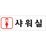 아크릴사인 (여자샤워실)