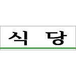 아크릴사인 (식당)