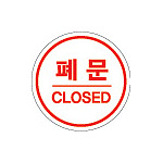 에폭시사인 (폐문)
