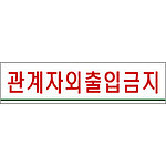 아크릴사인 (관계자외출입금지)