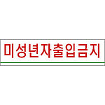 아크릴사인 (미성년자출입금지)