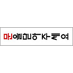 아크릴사인 (문을닫아주세요)