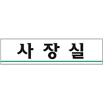아크릴사인 (사장실)