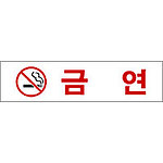 아크릴사인 (금연)