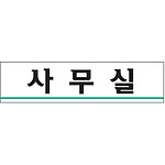 아크릴사인 (사무실)