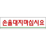 아크릴사인 (손을대지마십시오)