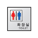 알루미늄사인 (화장실(남여공용))