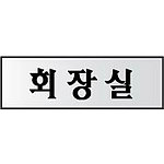 알루미늄사인 (회장실)