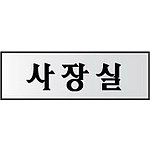 알루미늄사인 (사장실)