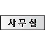 알루미늄사인 (사무실)