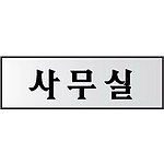 알루미늄사인 (사무실)