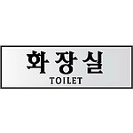 알루미늄사인 (화장실)