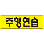 코팅사인 (주행연습)