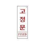 아크릴사인 (고정문)