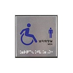 장애인 화장실 표지판 (점자)