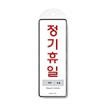 시스템 걸이 (정기휴일/매주/요일)